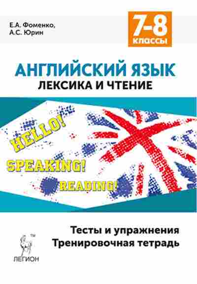 Книга 7- 8кл. Англ.яз. Лексика и чтение Фоменко Е.А.,Юрин А.С., б-1504, Баград.рф